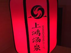 -上鸿汤泉•易营+