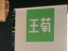 -王菊美食街·王菊面馆(总店)