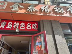 -金泰缘排骨馆(遵化路店)