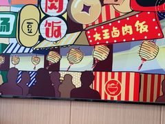 -永和大王(巨峰路店)