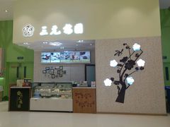 -三元梅园(金源店)