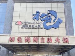 -初色海鲜自助(万丰路店)