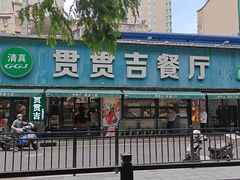 -贯贯吉·清真餐厅(浙江中路店)