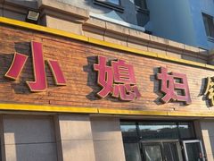 -小媳妇铁锅炖鱼(世博园店)