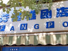 -芳婆糕团店(王府大街店)