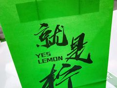 -Yes Lemon就是柠·手打柠檬茶(苏州中心一店)