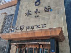 -水木谷养生水汇