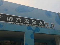 -南宫温泉水世界