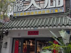 -黄鹤天厨·泡椒田鸡创始者(莲花店)