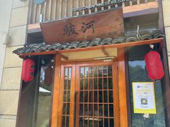 -骏河日料·烤肉(东鱼坊店)