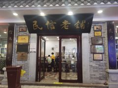 -民信老铺(华盖路店)