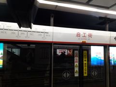 -启工街(地铁站)
