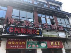 门面-新聚丰菜馆(太监弄店)