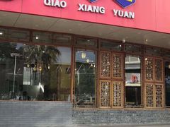 门面-桥香园过桥米线(国贸店)