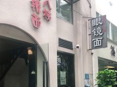 门面-蒋六十八梯眼镜面(狮子坪店)