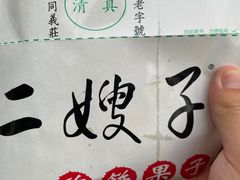 -清真·二嫂子煎饼果子(鼓楼旗舰形象店)