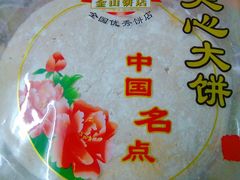 夹心大饼-金山饼店(登山大道店)