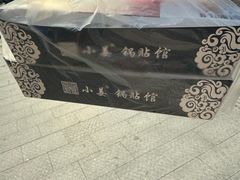 -小姜锅贴(凤凰街店)