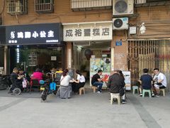 门面-成裕雪糕店(士多店)