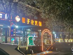 -巷子老火锅(大唐西市店)