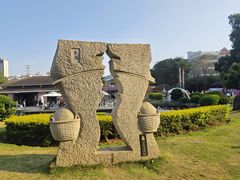 -惠和石文化园
