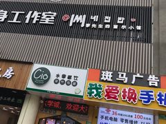 门面-李先生的首尔小馆(松江启源广场店)