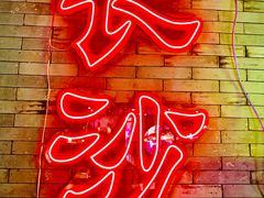 -湘里乡亲甲王二老店