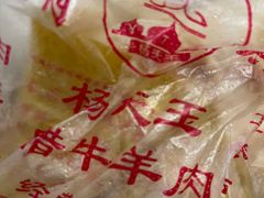 -杨天玉腊牛羊肉