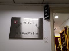 -上海市黄浦区香山中医医院
