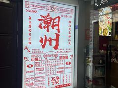 -官塘鱻鱻鱼生·潮汕生腌·砂锅粥(西马路总店)