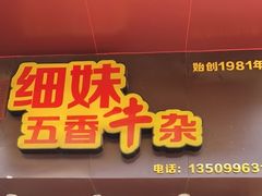 门面-细妹五香牛杂(步行街店)
