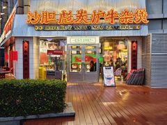 -沙胆彪炭炉牛杂煲(上海日月光广场店)