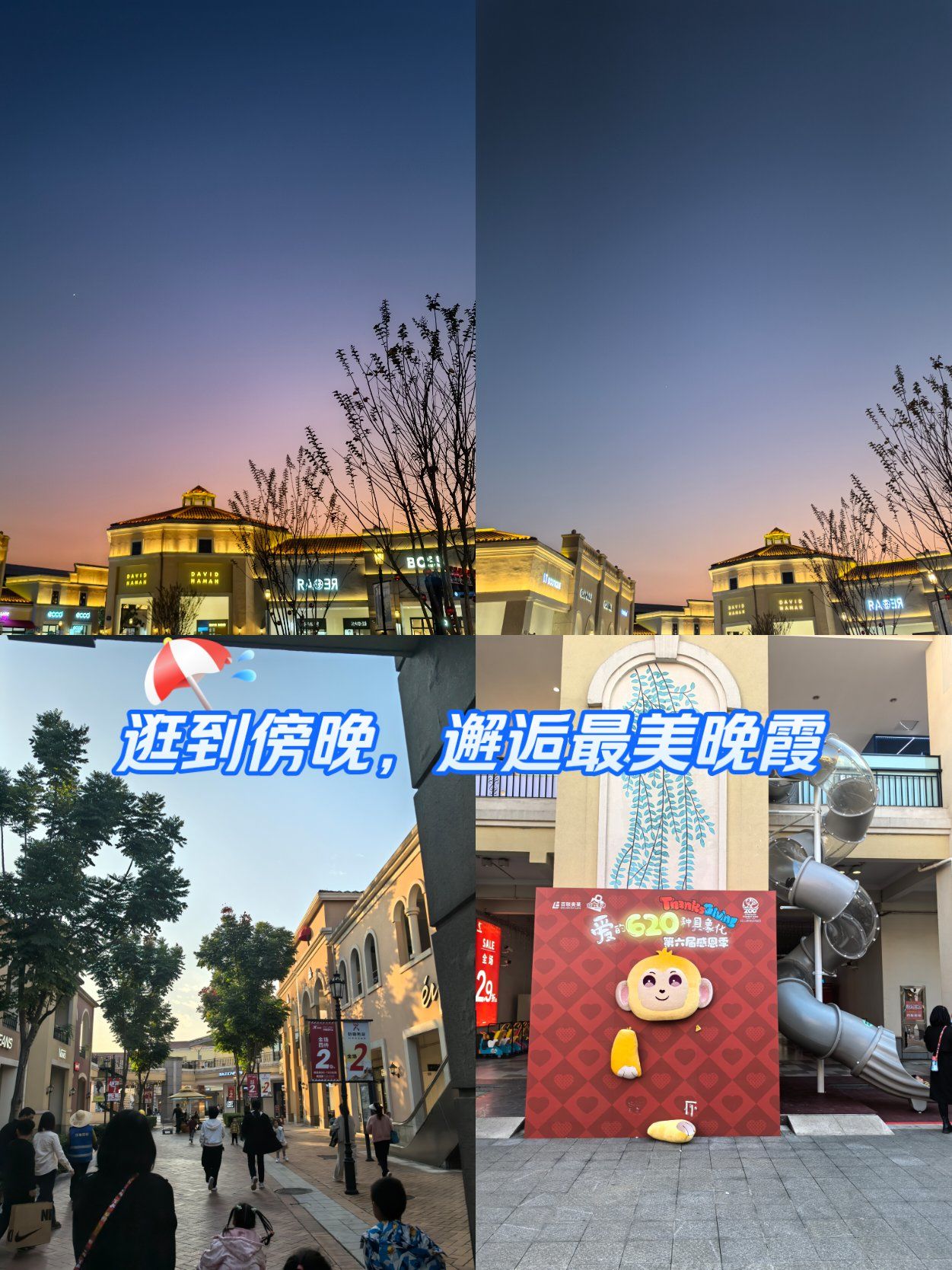 百联奥莱太好逛了🎀🎀不知不觉就天黑了