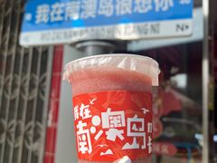 -南澳岛打卡果汁冰公司