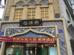 门面-馅饼粥·百年传承 since1926(中山路店)