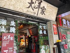 -大洋家·精品潮汕菜·生腌砂锅粥(天河东路店)