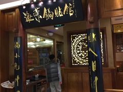 门面-海富荣·锅贴·陕菜家常菜(阳光城店)