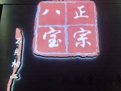 -正宗八宝冰饭·非遗冰饭·烧烤(奎桥店)