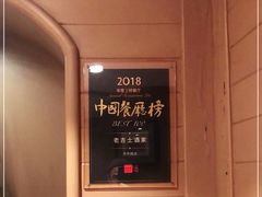 -老吉士酒家(天平路店)