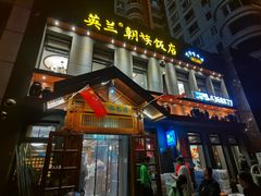 -英兰朝族饭店(河南桥头店)