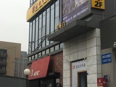 门面-袁记串串香(梁家巷店)