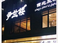 门面-尹兰楼西北风情餐厅(嘉定店)