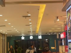 -金春禧(北国商城店)