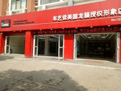 -车艺佳龙膜隐形车衣汽车贴膜(宝山丰宝店)