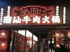-犇鼎牛潮汕牛肉火锅(新辰里学清路店)