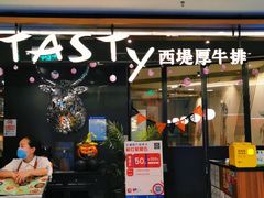 门面-西堤厚牛排(国瑞店)