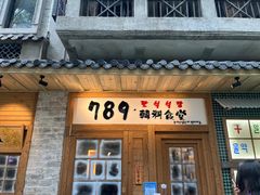 -789韩料食堂(创意产业园店)