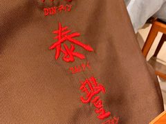-鼎泰丰(环贸店)