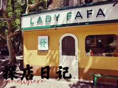 -LADY FAFA(巨鹿路陕西南路路口店)