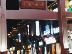 -东西巷